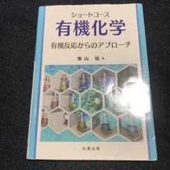 ショートコース有機化学 : 有機反応からのアプローチのサムネイル