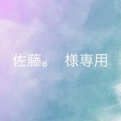 佐藤。 様専用のサムネイル