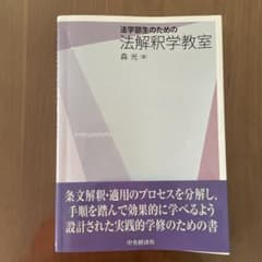 法学部生のための法解釈学教室のサムネイル