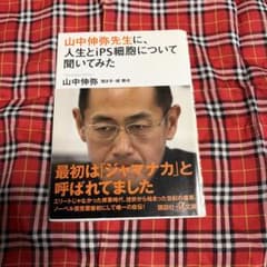 山中伸弥先生に、人生とiPS細胞について聞いてみた