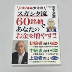 スガシタ流 60銘柄であなたのお金を増やす!!