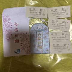 JR四国 学駅 合格祈願 お守り 入場券セットのサムネイル