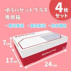 ゆうパケットプラス 4箱セット m98940528063_1.jpg?1749699170