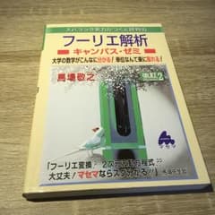 スバラシク実力がつくと評判のフーリエ解析キャンパス・ゼミ : 大学の数学がこん…のサムネイル