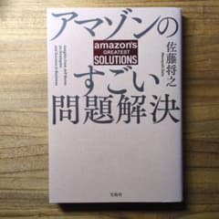 アマゾンのすごい問題解決のサムネイル