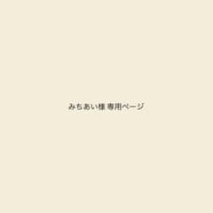 みちあい様 専用ページのサムネイル