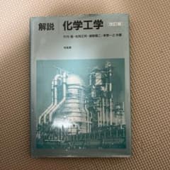 解説 化学工学のサムネイル