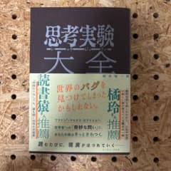 【状態:最良】思考実験大全 岡本裕一朗のサムネイル