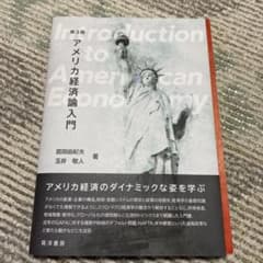 アメリカ経済論入門のサムネイル