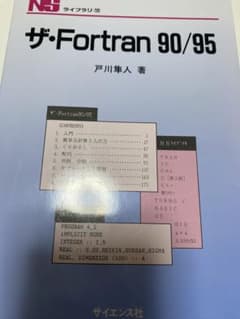 ザ・Fortran90/95のサムネイル