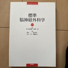 標準脳神経外科学のサムネイル