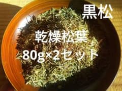 大自然の贈り物　乾燥松葉80g×2セットお得！のサムネイル