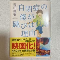 自閉症の僕が跳びはねる理由のサムネイル