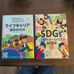 SDGs ライフキャリア探究BOOK パートナーシップBOOK 2冊セットのサムネイル