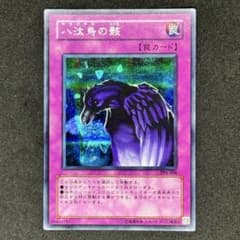 遊戯王 八汰烏の骸 PP6-006 シークレットレア - メルカリ