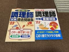 調理師試験過去問題集のサムネイル