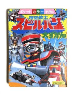 希少・当時本】ポケットカラーずかん 時空戦士スピルバン大ずかん 1986