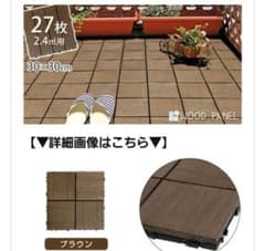 タンスのゲン ウッドパネル 樹脂 9枚　新品  ジョイント式 30×30のサムネイル