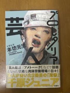 プロクリア 本坊元児 千原ジュニアのサムネイル