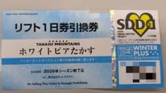 ホワイトピアたかす 1日リフト券 2026年シーズン 引換券のサムネイル