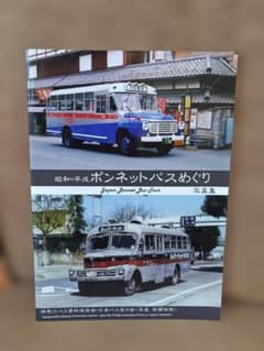 シ*ン様 神奈川バス資料保存会 昭和・平成ボンネットバスめぐり 奈良
