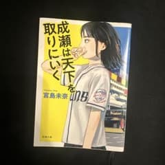 成瀬は天下を取りにいくのサムネイル