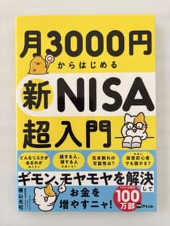 月3000円からはじめる新NISA超入門のサムネイル