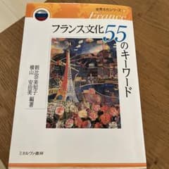 フランス文化55のキーワードのサムネイル