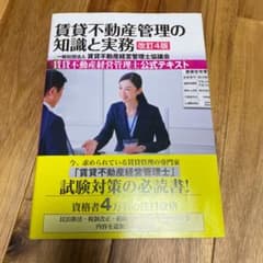 ⭐️あささん専用⭐️賃貸不動産管理の知識と実務〈賃貸不動産経営管理士公式テキスト〉のサムネイル