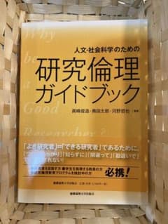 人文・社会科学のための研究倫理ガイドブックのサムネイル