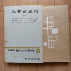 永井荷風集（一） 定本限定版 現代日本文學全集 筑摩書房版のサムネイル