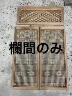 @和装様専用　欄間のサムネイル