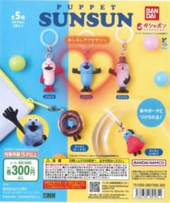 パペットスンスン　めじるしアクセのサムネイル