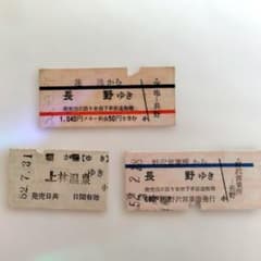 昭和時代 硬券乗車券５枚セット 昭和52、53年 長野電鉄 硬券乗車券 3枚セット スキー場連絡乗車券