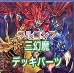 遊戯王 三幻魔 新規パーツ フルコンプ④ - メルカリ