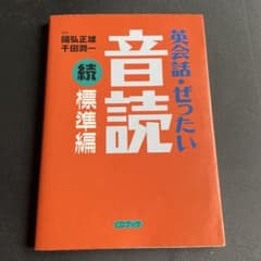 英会話・ぜったい・音読 標準編 続のサムネイル