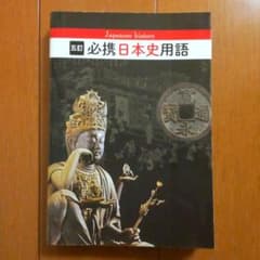 実教出版 五訂 必携 日本史用語 - メルカリ