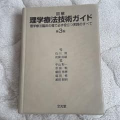 図解 理学療法技術ガイド 第3版のサムネイル