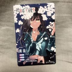 りぼんフェスタ　絶叫学級　いしかわえみ　黄泉　プロフィールカードのサムネイル