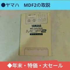 ○ヤマハ MIDIデータファイラー MDF2の取説です。本体では有りません