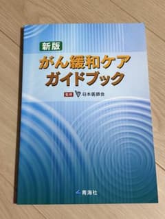 がん緩和ケアガイドブックのサムネイル