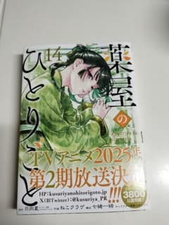 薬屋のひとりごと　14巻のサムネイル