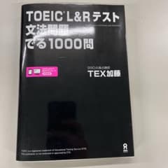 TOEIC L&Rテスト文法問題でる1000問のサムネイル