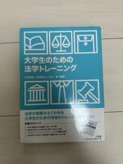 大学生のための法学トレーニング 大林啓吾 三省堂のサムネイル
