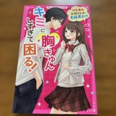 キミに胸きゅんしすぎて困る! ワケありお隣さんは、天敵男子!?のサムネイル