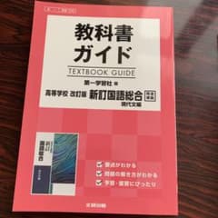 教科書ガイド 第一学習社版 国語総合現代文編のサムネイル