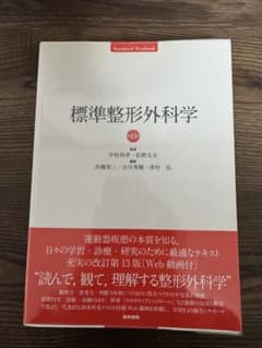 大量出品中！同梱可能！】標準整形外科学(第13版)／医学書院 - メルカリ