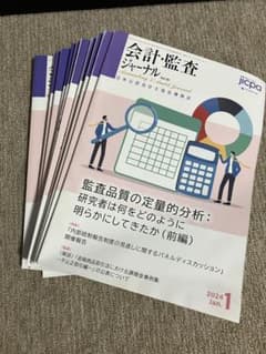 会計・監査ジャーナル 2024年1月号〜12月号 会計・監査ジャーナル 2024年1月号〜12月号 - メルカリ