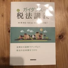 ガイダンス 新税法講義のサムネイル