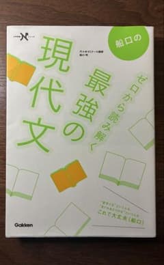 船口のゼロから読み解く最強の現代文のサムネイル